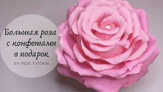 Подарок своими руками / Большая роза с конфетами из гофрированной бумаги / DIY Rose Tutorial