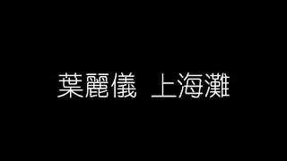 葉麗儀   上海灘 無損音樂FLAC 歌詞LYRICS 純享