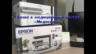 Epson в медицинском центре «Медассист», г. Курск