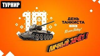 ЛИЧНЫЙ ЗАЧЕТ | ИГРА НА ЧИСТЫЙ ОПЫТ