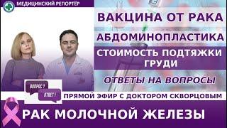 ВАКЦИНА ОТ РАКА.Прямой эфир из ГКОД Спб