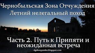 Летний нелегальный поход в ЧЗО. Часть 2. Путь к Припяти и неожиданная встреча