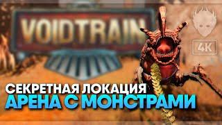 Секретная локация Арена в Voidtrain  Void train прохождение на русском и обзор #4
