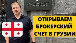 Как дистанционно открыть брокерский счет в Грузии! Брокер GALT&TAGGART. Инвестиции / Фондовый рынок