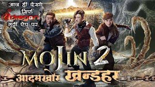 MOJIN TEMPLE 2  New Released Full HD Hindi Dubbed Movie 2024