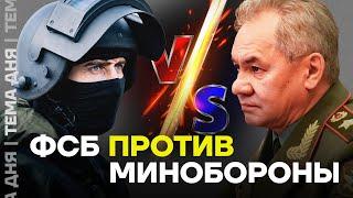 ФСБ против Минобороны. Окружение Шойгу посадят?