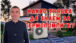 Какво трябва да знаете, преди да си монтирате термопомпа въздух-вода?