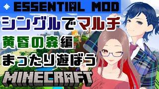 #2 【 Minecraft 】マイクラ みんなでまたまた冒険へ… CurseForgeとEssential Modで簡単マルチ