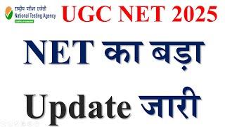 NET का बड़ा Update जारी | UGC New Update 2025 | UGC NET Exam 2025 | UGC NET June exam 2025