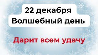 22 декабря - Волшебный день. Дарит всем удачу.