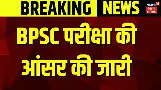 BPSC Exam Answer Key: बिहार शिक्षक भर्ती परीक्षा की आंसर की जारी | Breaking News | Bihar News | Jobs