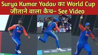 Suryakumar Yadav's brilliant catch which made India win the World Cup | India vs South Africa Final