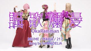 【みうめ・メイリア・217】謳歌爛漫[Oka Ramman] OFFiCiAL【GARNiDELiA】