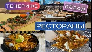 Рестораны Тенерифе. ОБЗОР И ЦЕНЫ. Часть 2. Юг Тенерифе