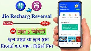 jio recharge reversal process | jio wrong recharge reversal