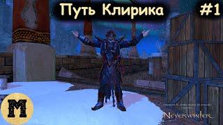 Путь Клирика #1 | Neverwinter online (Невервинтер)