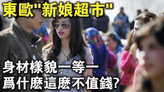 超過20歲打折賣，不是處女還不要錢？東歐美女身材樣貌一等一，為什麼這麼不值錢？