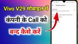 vivo v29 me unknown call kaise band kare । vivo v29 me unknown call kaise block karen