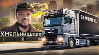 РЕЙС ИЗ КИЕВА В ХМЕЛЬНИЦКИЙ В ЛУЧШЕМ МОДЕ УКРАИНЫ ETS 2