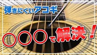 アコギを弾きやすいギターに変える方法（弦高とその調整について）