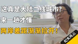 这真的是大陆二线城市？来一趟才懂，两岸差距渐渐拉开！#纪实风云 #纪录片 #陈晓卿