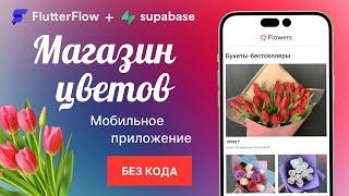 FlutterFlow приложение цветочного магазина | Часть 1