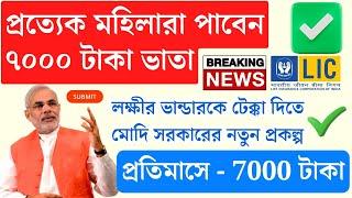 প্রত্যেক মহিলাকে মাসে ৭০০০ টাকা ভাতা | Bima Sakhi Scheme | বিমা সখি | LIC Bima Sakhi Yojana Apply