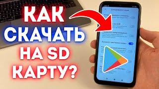 Как Скачивать с Play Market СРАЗУ на SD Карту Памяти?