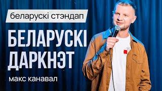 БЕЛАРУСКІ СТЭНДАП: Макс Канавал – Беларускі Даркнэт