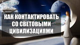 Контакт с Ангелами. Как Применить на Практике Контакт с Высшими Цивилизациями?  Ливанда