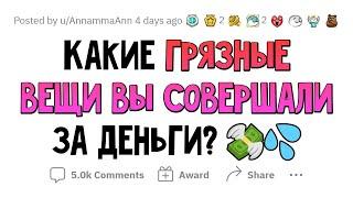 На что люди СОГЛАСНЫ ради ДЕНЕГ