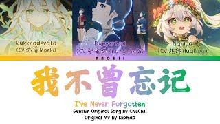 [Genshin Original Song] 我不曾忘记 I've Never Forgotten (Color Coded Lyrics CHI/PIN/ENG)w/Official CN VAs