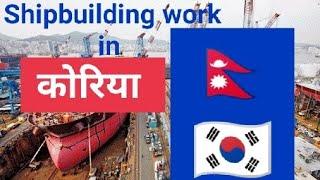 Shipbuilding work in Korea || यस्तो काम हुन्छ shipbuilding मा #korea  @sdCreation.1