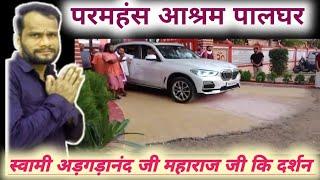 परमहंस आश्रम पालघर//paramhans ashram palghar mumbai स्वामी अड़गड़ानंद जी महाराज जी कि दर्शन 27दिसंबर