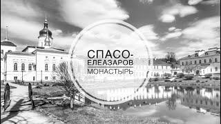 Спасо-Елеазаров монастырь