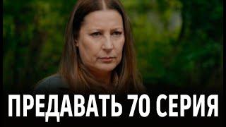 ПРЕДАВАТЬ 70 серия на русском языке. Новый турецкий сериал. АНОНС