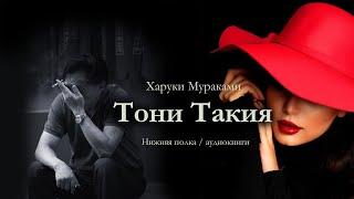 Харуки Мураками "ТОНИ ТАКИЯ". Аудиокнига