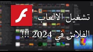 تشغيل الالعاب الفلاش علي الكمبيوتر في 2024 !!!