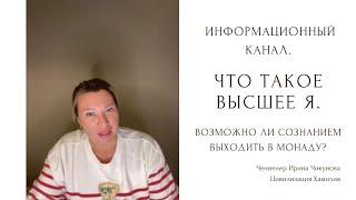 Высшее Я. Что такое Высшее Я. Что такое информационный канал.