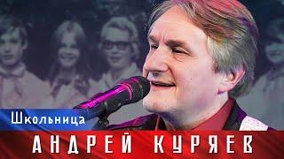 АНДРЕЙ КУРЯЕВ – ШКОЛЬНИЦА ️ Юбилейный концерт Не воюйте с Русскими 17.11.2022