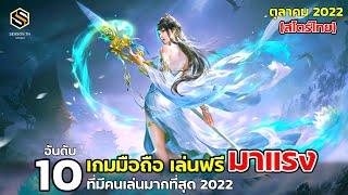 10 อันดับเกมมือถือ เล่นฟรี มาแรง  สโตร์ไทย ที่มีคนเล่นเยอะ ตุลาคม 2022 (Top 10 Free Game)