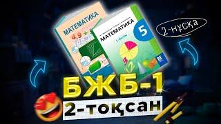 5-сынып математика БЖБ-1 2-тоқсан 2-нұсқа