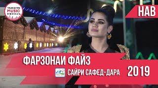 Фарзонаи Файз   Консерти Сафед Дара 2019