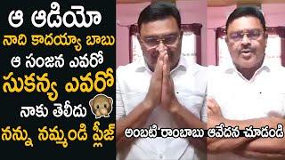 Ambati Rambabu Reacts on Sukanya Audio Call | Ambati Rambabu Audio Leaked | Cinema Culture