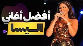 ميدلي إليسا - باقة من أجمل ما غنت إليسا / #elissa