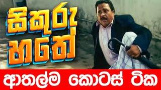 සිකුරු හතේ ආතල්ම කොටස් | Sikuru Hathe | Sikuru Hathe Sinhala Full Movie | Sinhala Full Movies