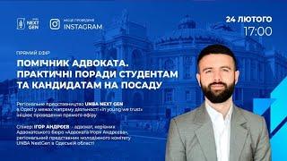 Помічник адвоката. Практичні поради студентам та кандидатам на посаду