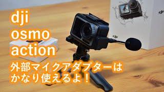 【dji osmo action】外部マイクをつけると自然な音で録音できるよ