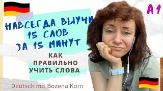  Wortschatz * Как навсегда выучить 15 новых слов за 15 минут без лишних усилий