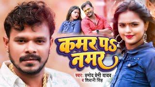 #HD VIDEO | #Pramod Premi Yadav | #Kamar Pe Namar |#कमर प नमर | #Pramod Premi Bhojpuri Song 2022